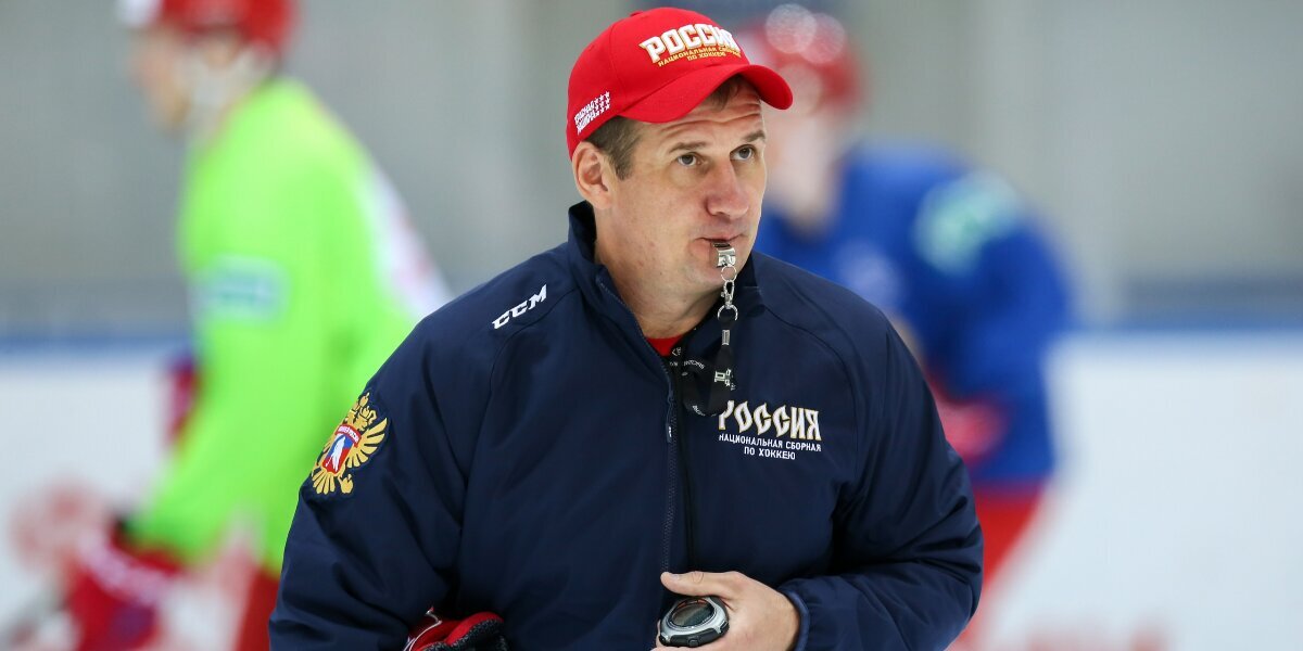 The head coach of the Russian junior hockey team explained the absence