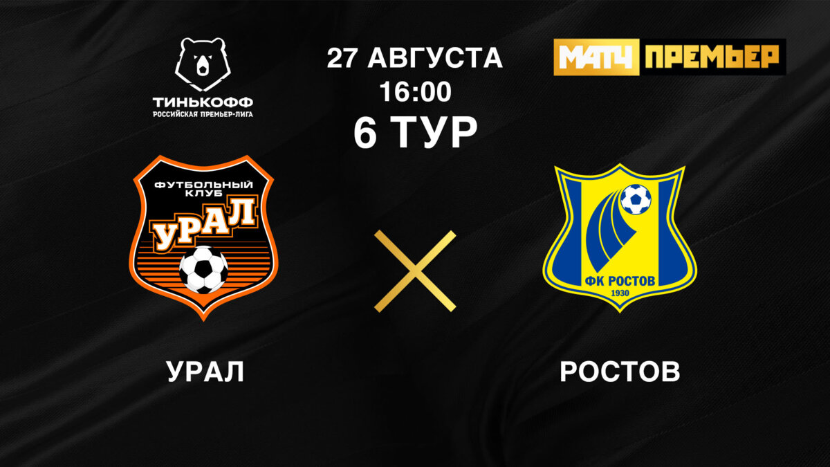 Урал - Ростов 27 августа 2021 16:30 - Урал - Ростов. 0:1. Дмитрий Полоз