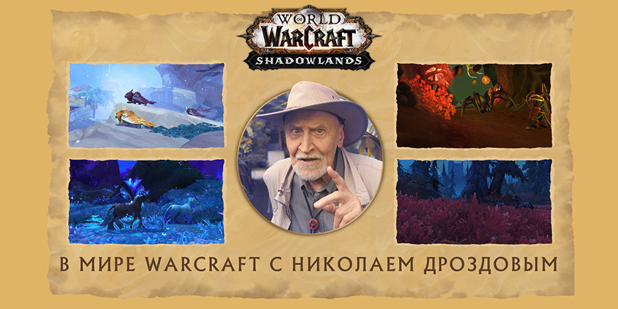 В мире Warcraft с Николаем Дроздовым. Знаменитый зоолог рассказал о фауне в популярной видеоигре