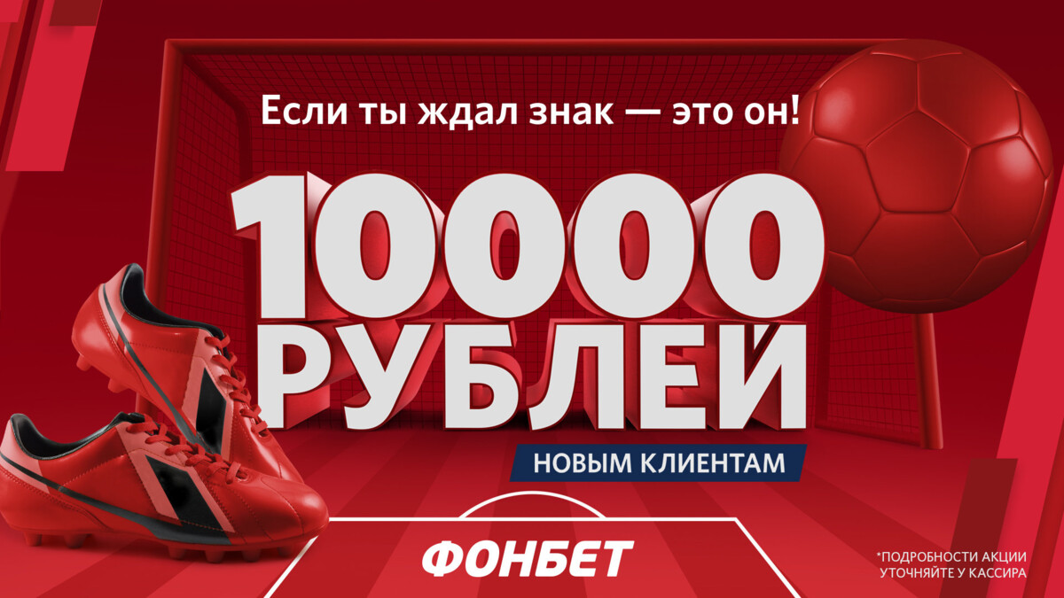 Фонбет дарит до 10 000 рублей фрибетами всем новым клиентам