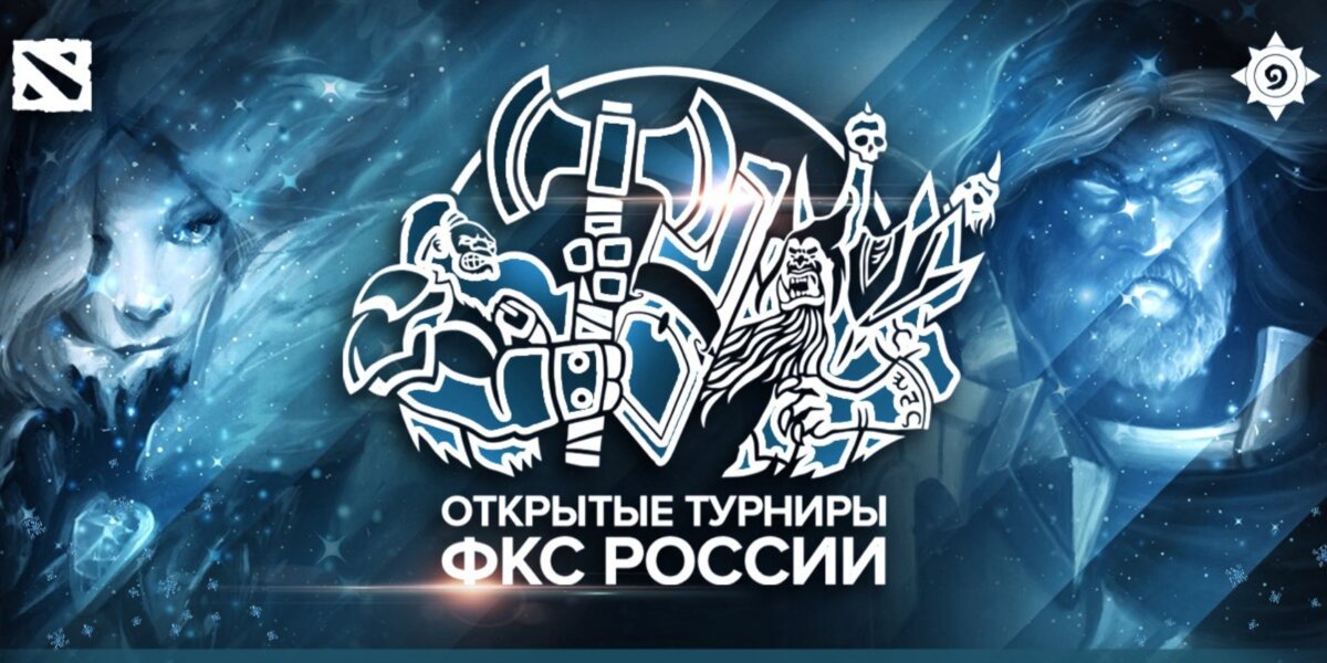 Регистрация на отборочный этап открытых турниров ФКС по DOTA 2 и Hearthstone