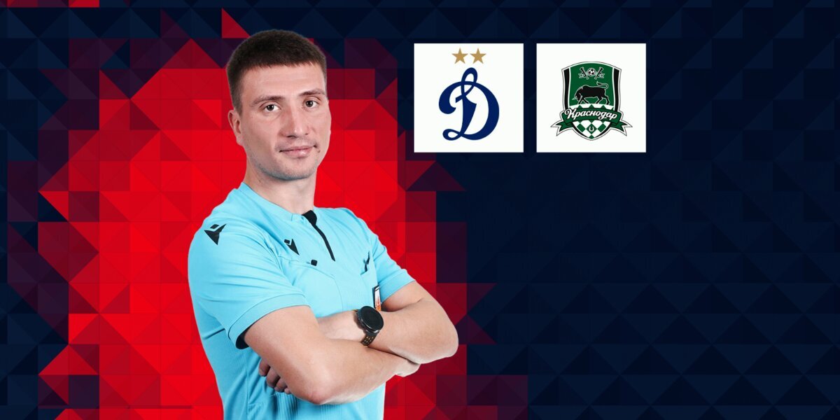 Арбитр Буланов рассудит «Динамо» и «Краснодар» во втором туре Кубка России