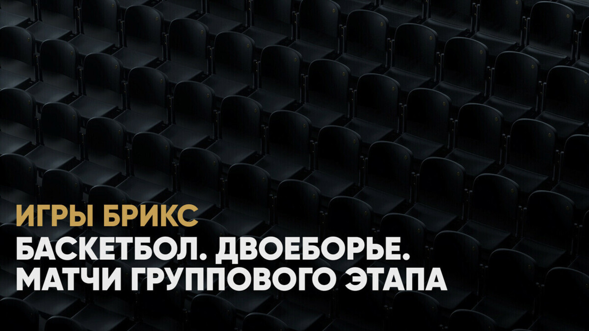 Баскетбол. Двоеборье. Матчи группового этапа