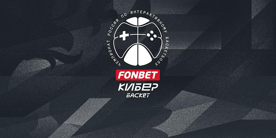 23 апреля начнется третий тур ФОНБЕТ Чемпионата России по кибербаскетболу