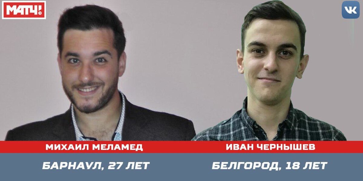 18-летний Иван Чернышев и 27-летний Михаил Меламед стали победителями 