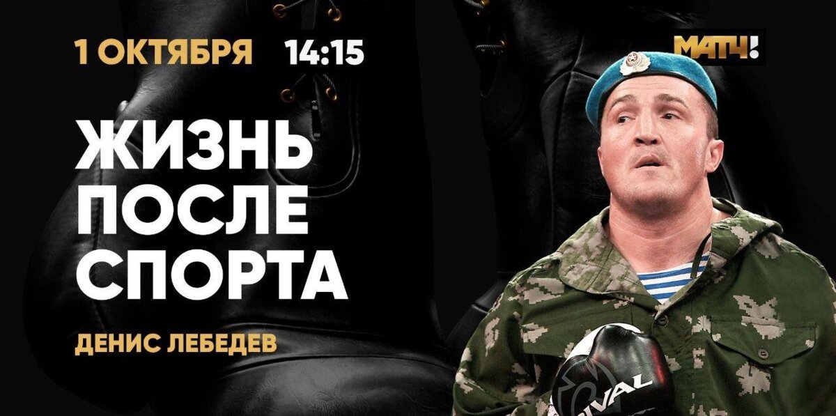 Денис Лебедев: «Смотрю бокс по «Матч ТВ» и инстинктивно делаю уклоны»