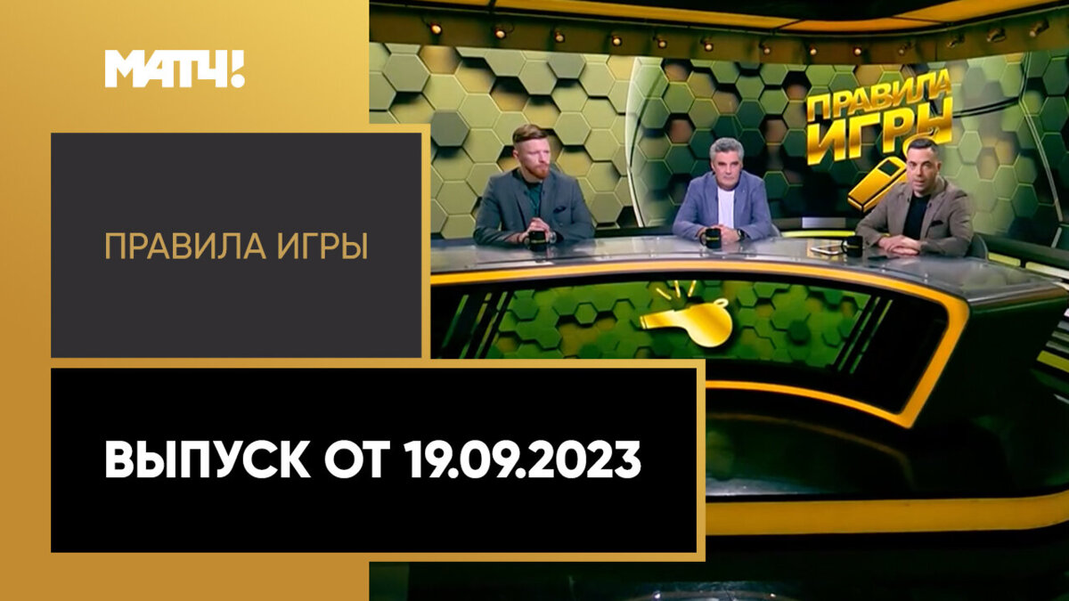 «Правила игры». 8-й тур Мир РПЛ. Выпуск от 19.09.2023