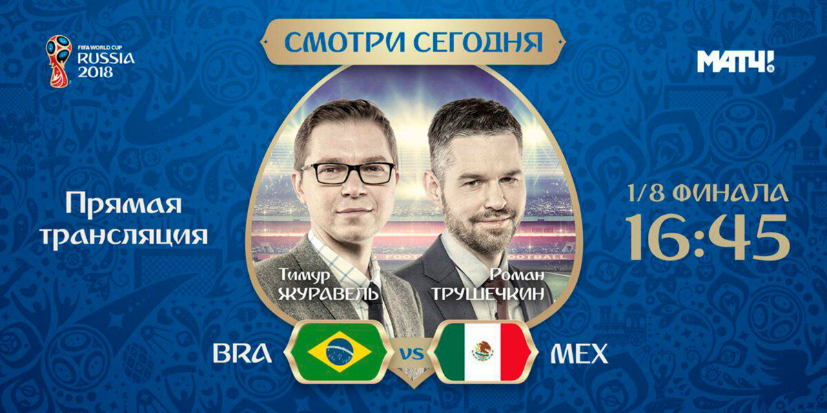 Комментатор матча Бразилия – Мексика Тимур Журавель: «Бразилия победит Мексику 1:0, 2:0 или 2:1»