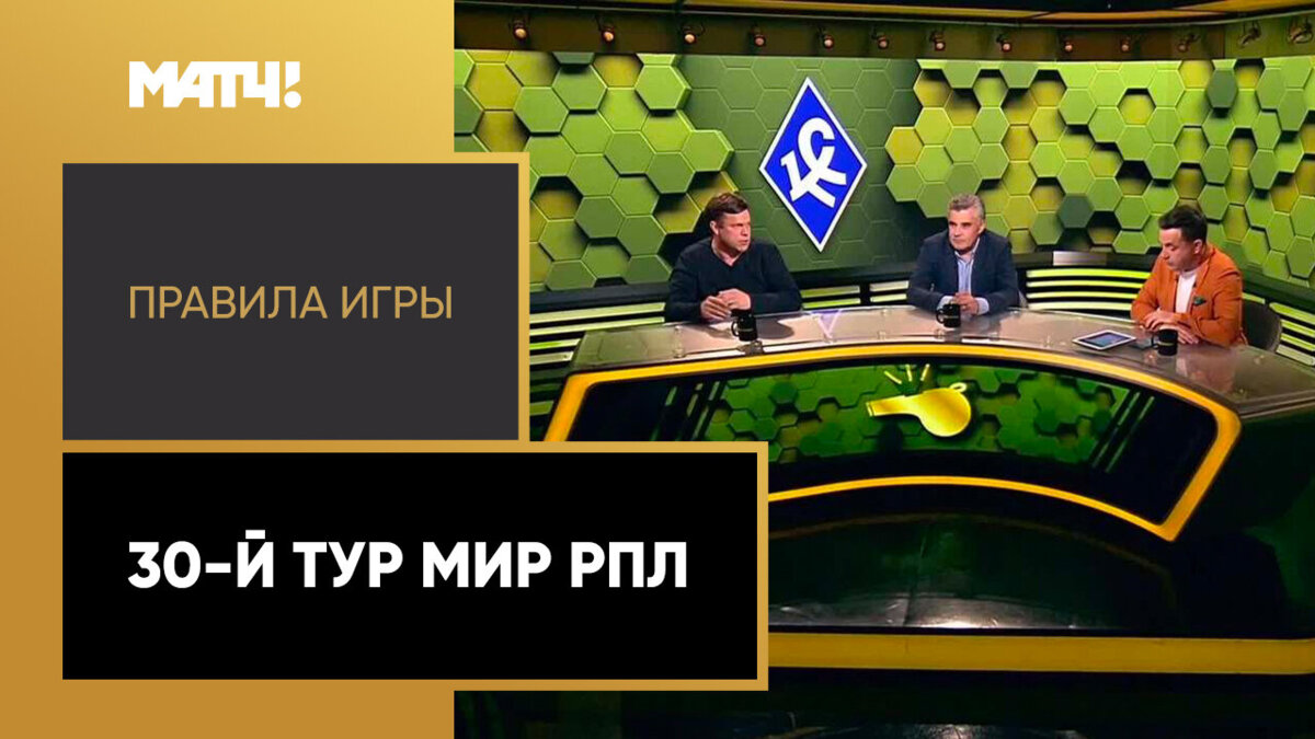 «Правила игры». 30-й тур Мир РПЛ. Выпуск от 06.06.2023