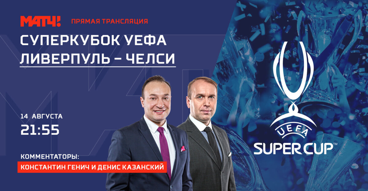 Генич и Казанский прокомментируют матч за Суперкубок УЕФА