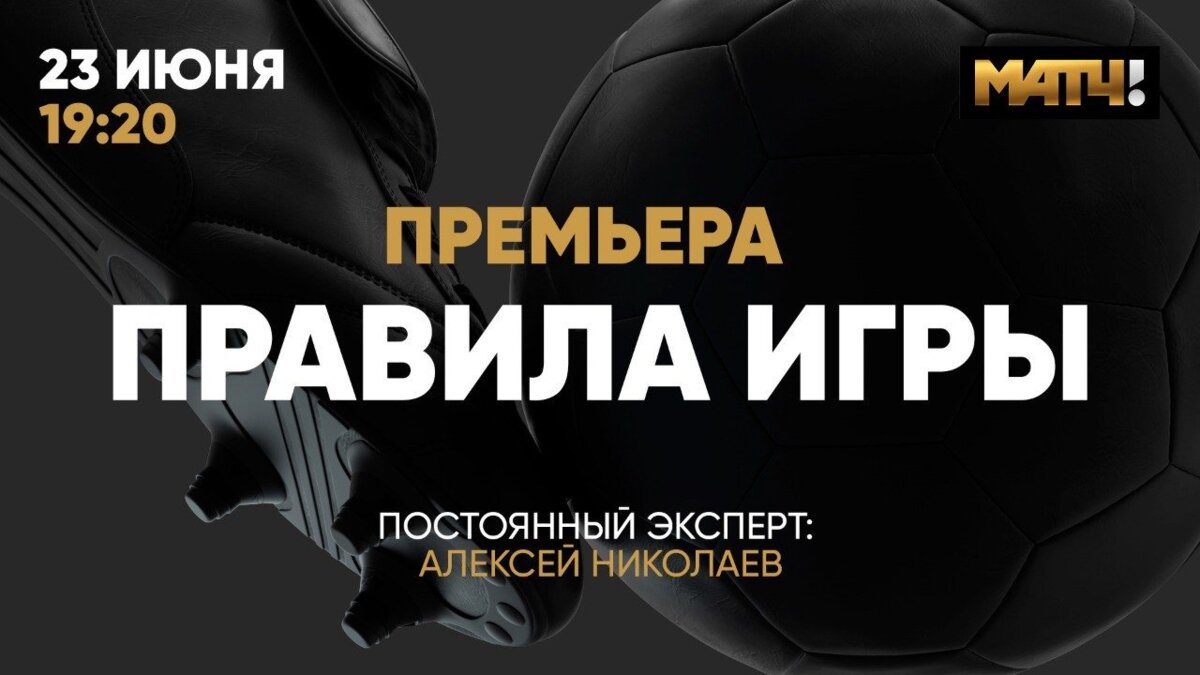 «Матч ТВ» запускает программу о судействе с Алексеем Николаевым