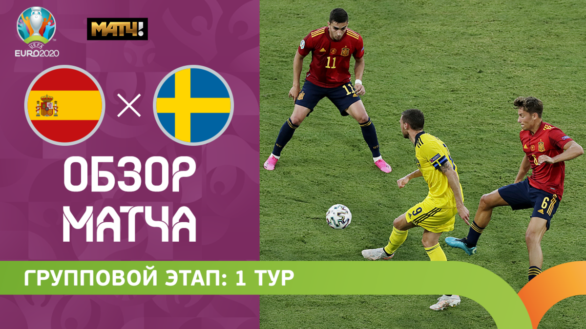 Испания - Швеция 14 июня 2021 22:00 - Испания – Швеция. Удар головой Морено