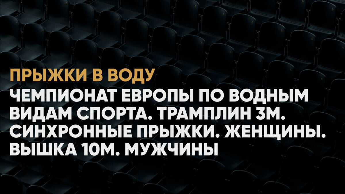 Чемпионат Европы по водным видам спорта. Трамплин 3м. Синхронные прыжки.  Женщины. Вышка 10м. Мужчины