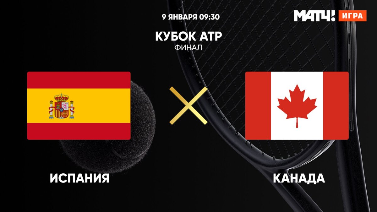 Кубок ATP. Финал. Испания – Канада