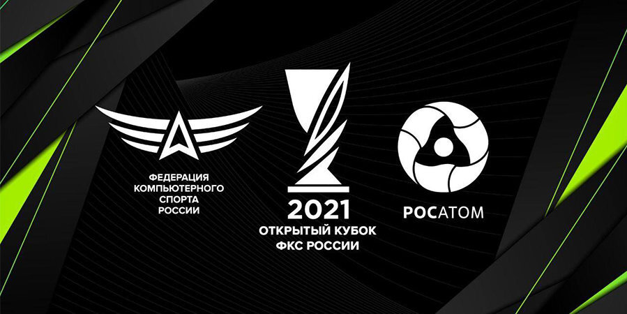 Стартует Открытый Кубок ФКС России по компьютерному спорту-2021