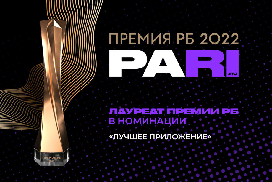 PARI — лауерат премии РБ 2022 в номинации «Лучшее приложение»