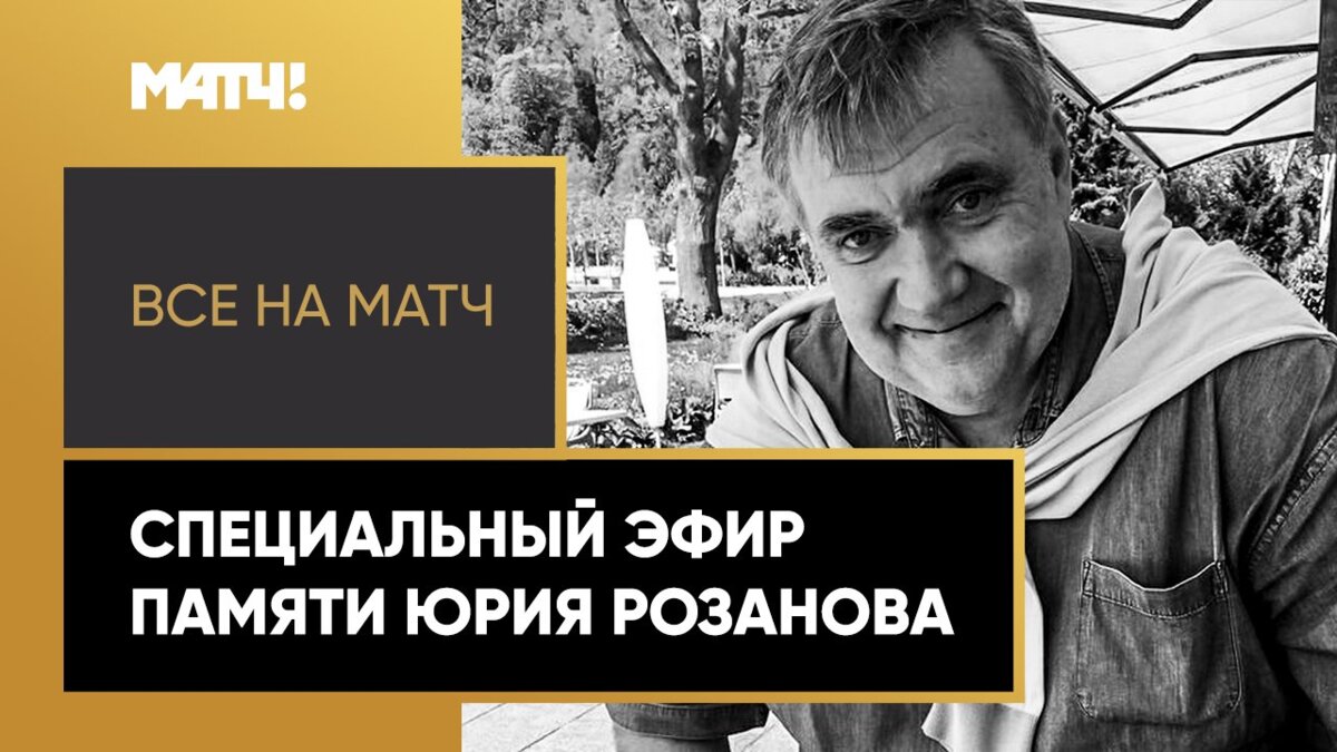 Не будем ставить точку…» Спецэфир «Все на Матч!» памяти Юрия Розанова