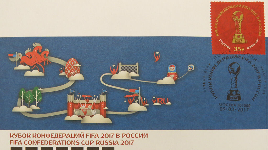 Почта России выпустила в обращение марки, посвящённые Кубку конфедераций-2017