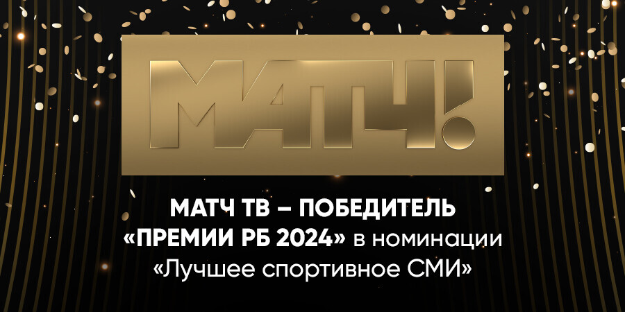 «Матч ТВ» стал лауреатом «Премии РБ 2024» в трёх номинациях