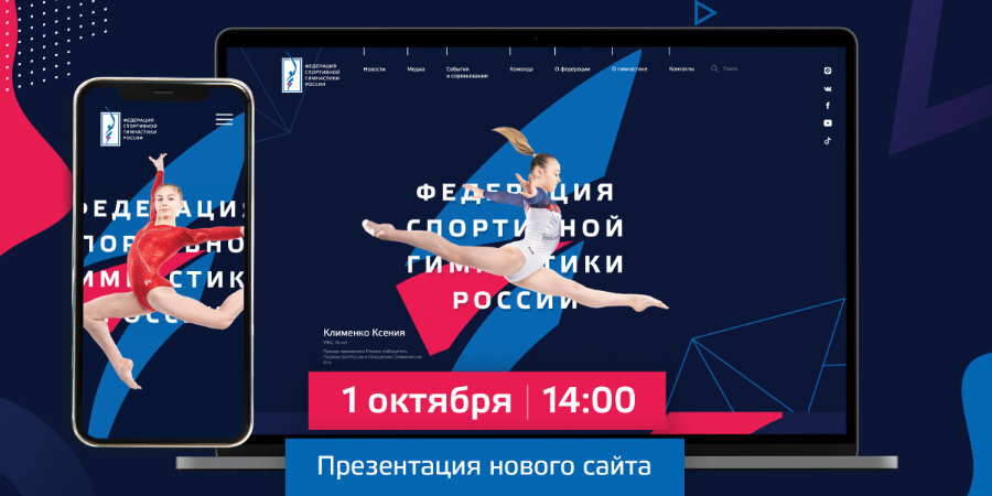 Федерация спортивной гимнастики России презентует новую медиаплатформу 1 октября
