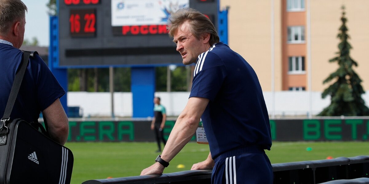 Тренер молодежной сборной России по футболу объяснил, чего не хватило команде в матче с «Торпедо‑БелАЗом»