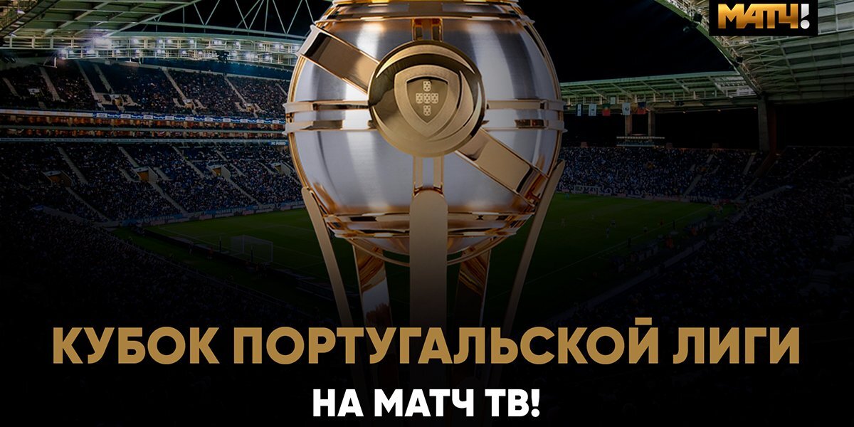 Телеканал «Матч ТВ» стал обладателем прав на Кубок Португальской лиги