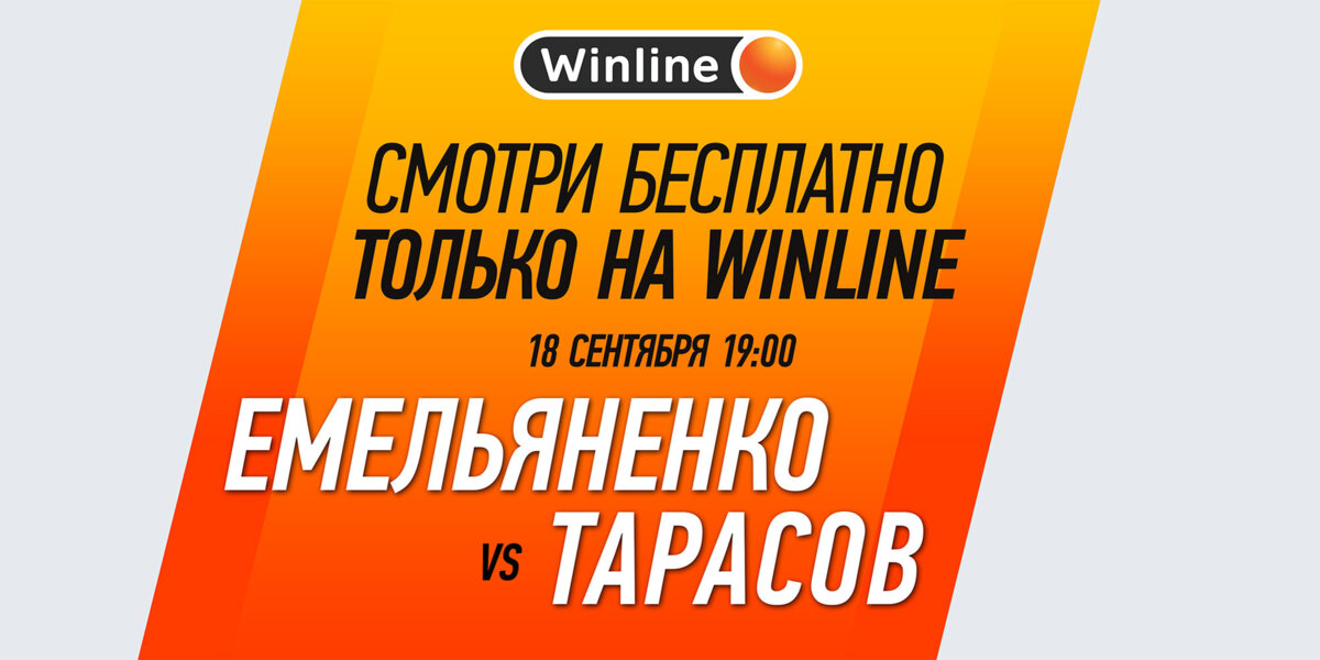 Winline покажет бой Александра Емельяненко