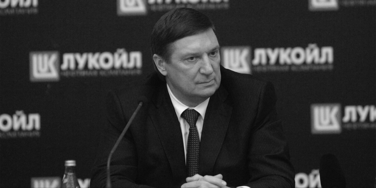 Глава совета директоров «Лукойла» Некрасов умер на 67‑м году жизни