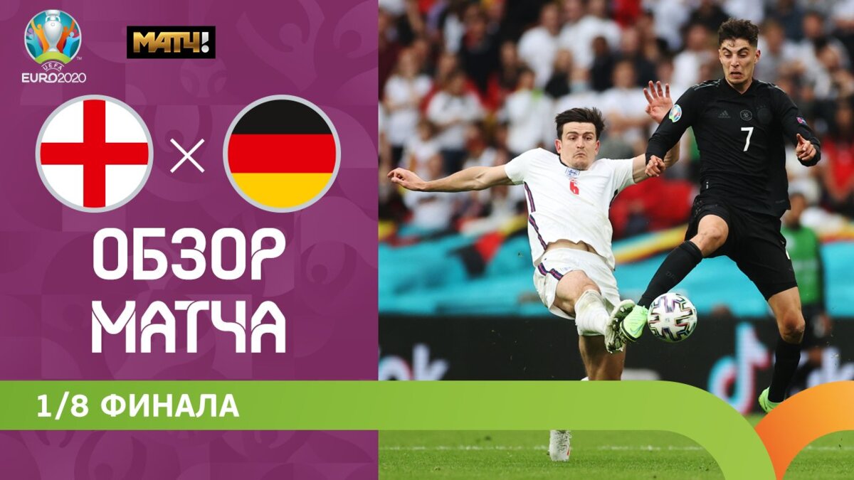 Англия - Германия 29 июня 2021 19:00 - Англия - Германия - 2:0. Голы и  лучшие моменты