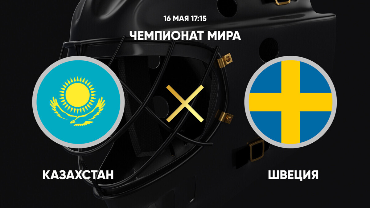 Чемпионат мира. Казахстан - Швеция
