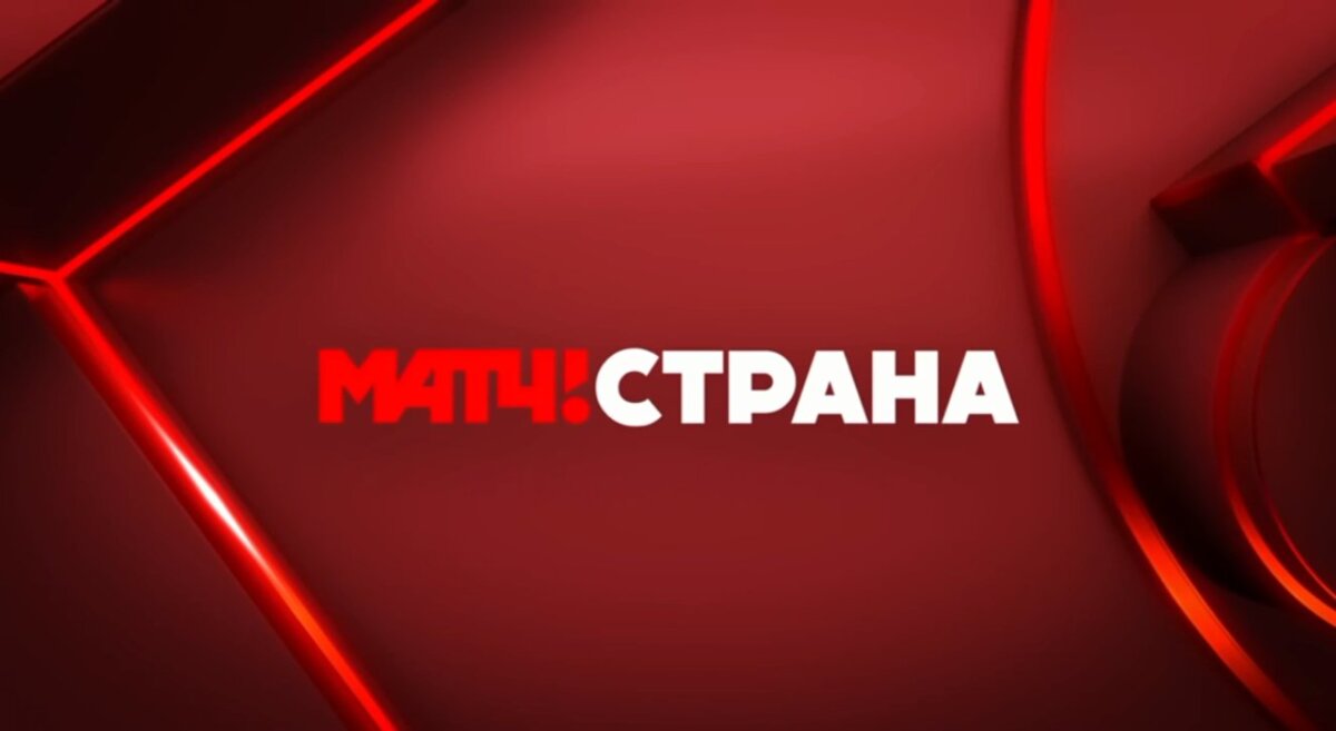 Матч! Страна: популярные программы, передачи