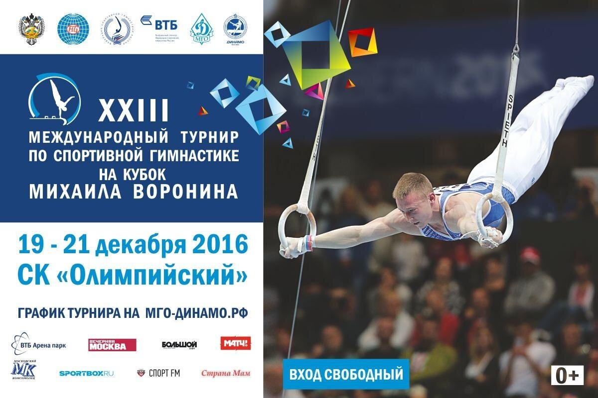 В «Олимпийском» пройдет турнир по спортивной гимнастике «Кубок Михаила Воронина»