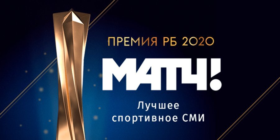 «Матч ТВ» признан лучшим спортивным СМИ в России