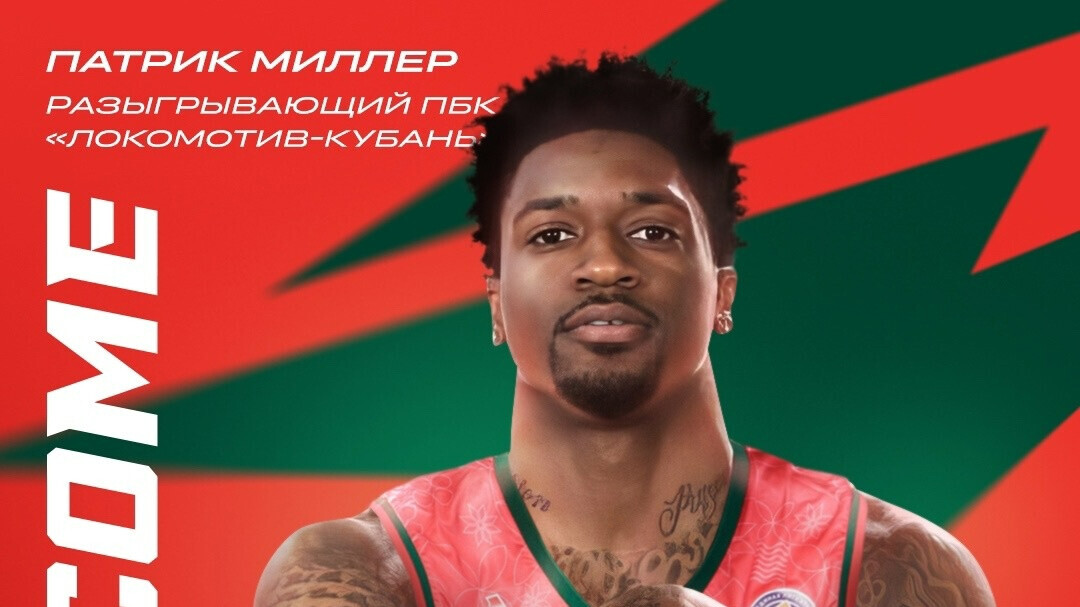 «Локомотив‑Кубань» объявил о переходе американского баскетболиста Миллера