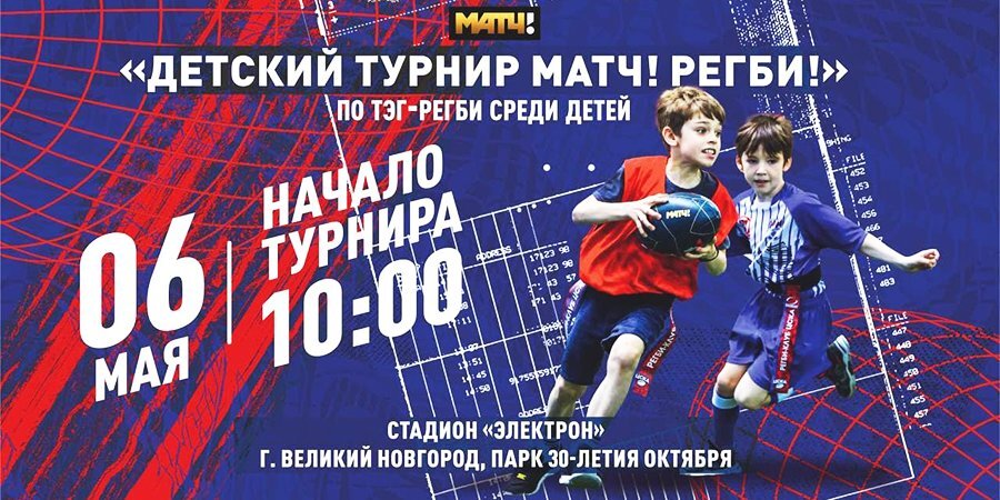 Турнир «МАТЧ! Регби» по тэг-регби среди детей пройдет в Великом Новгороде