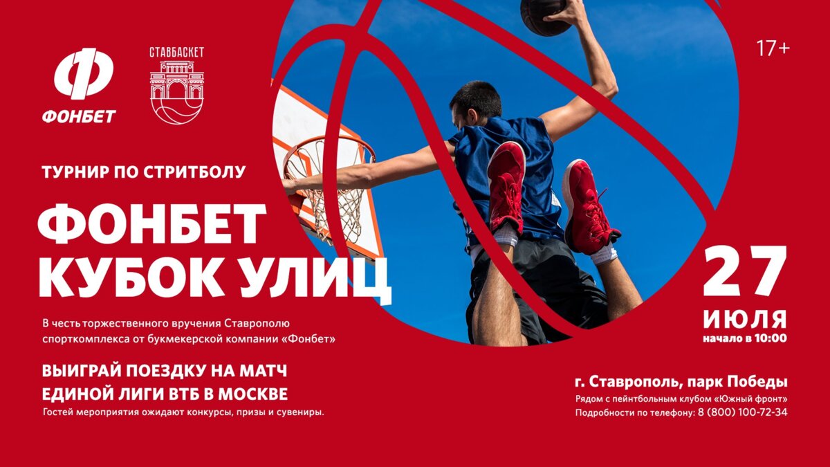 БК «Фонбет» открывает спортивный комплекс в Ставрополе