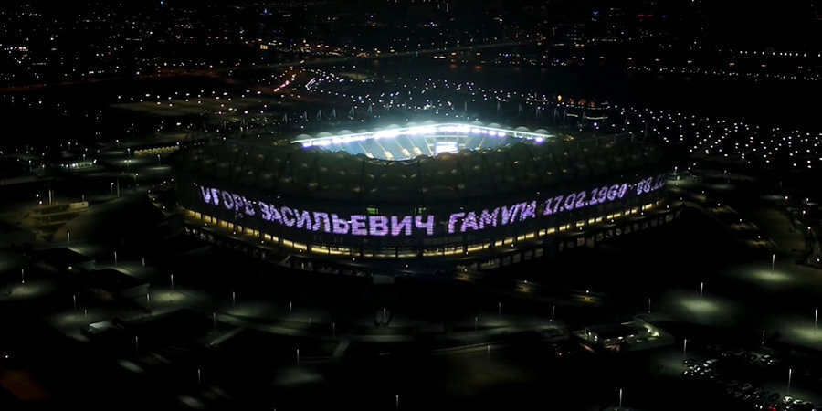 «Ростов» почтил память Гамулы, написав его имя на фасаде стадиона