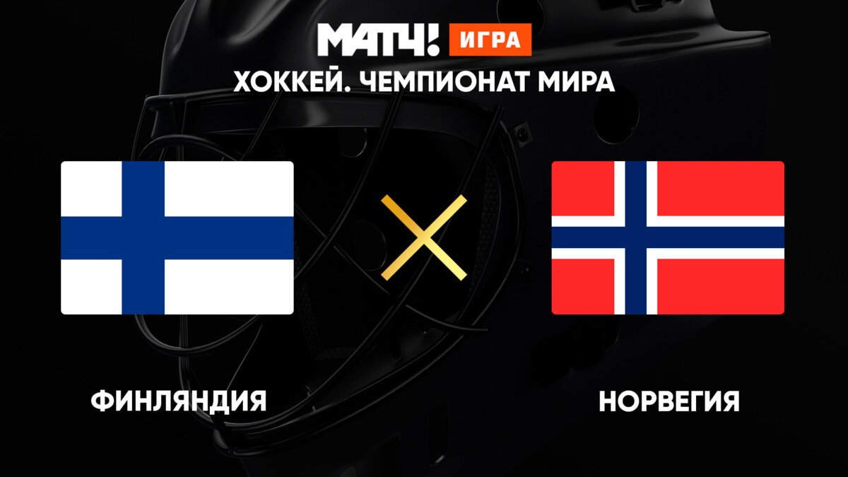 Норвегия прогноз. Норвегия и Финляндия. Финляндия Норвегия прогноз. Финляндия - Норвегия футбол. Норвегия и Финляндия говно.