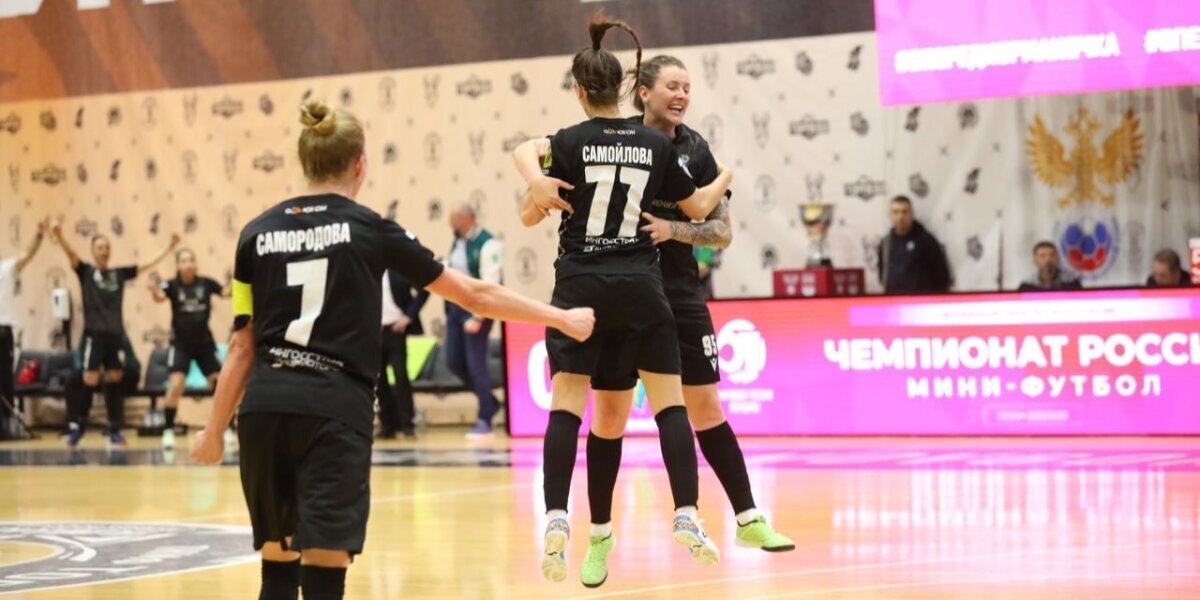 «Норманочка» обыграла «Кристалл» и сократила отставание в финальной серии женского чемпионата России по мини-футболу