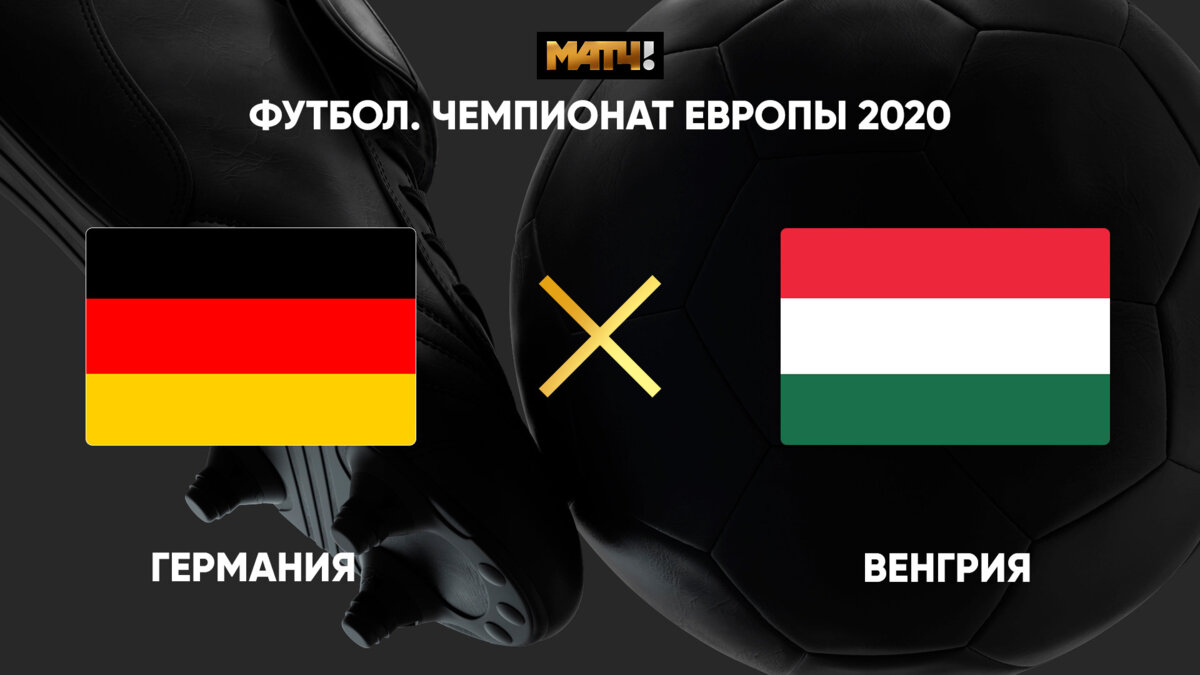 Германия - Венгрия 23 июня 2021 22:00 - Чемпионат Европы 2020. Германия -  Венгрия