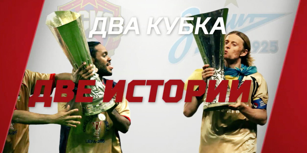 Две победы. Как ЦСКА и «Зенит» выиграли Кубок УЕФА - на «Матч ТВ»