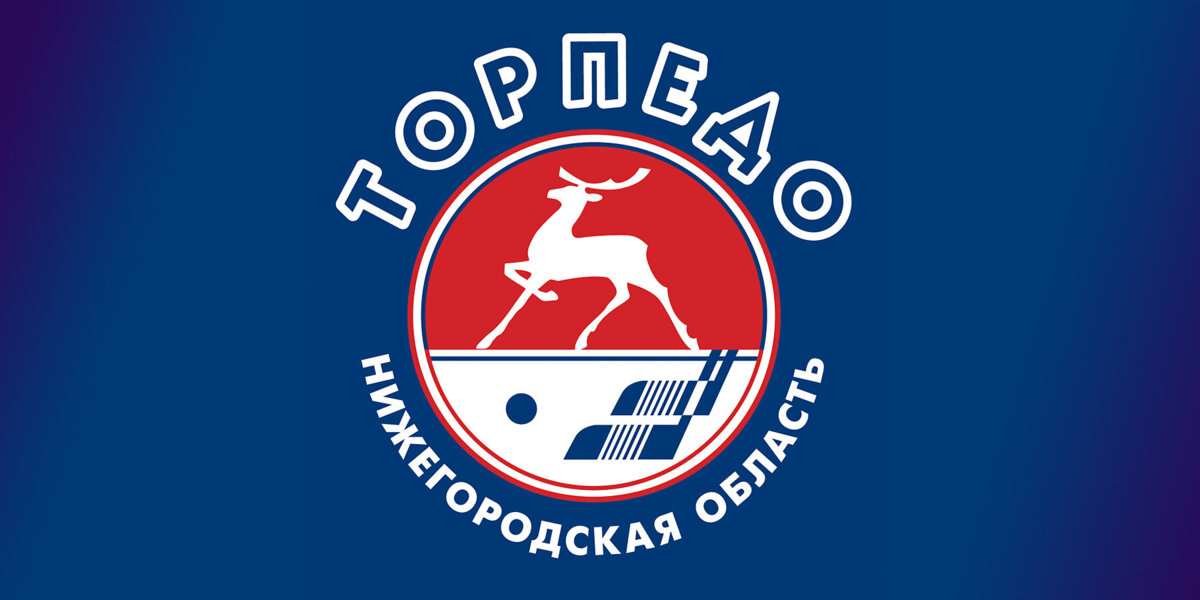 «Торпедо» проведет контрольные матчи с «Динамо» и ЦСКА