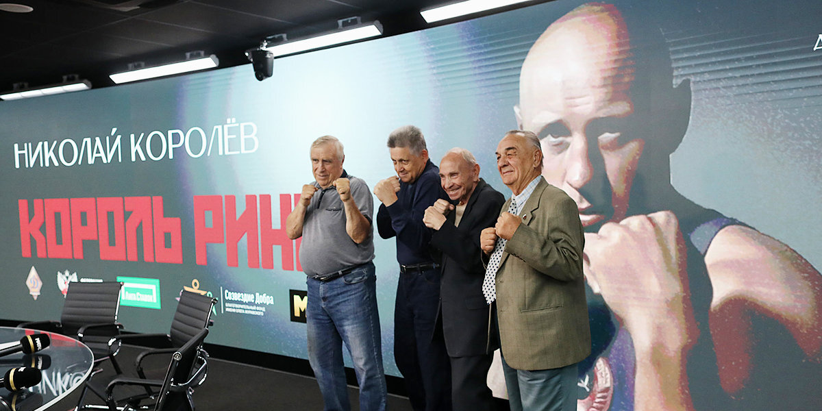 В пресс-центре «Матч ТВ» прошел премьерный показ документального фильма «Король ринга. Николай Королёв»