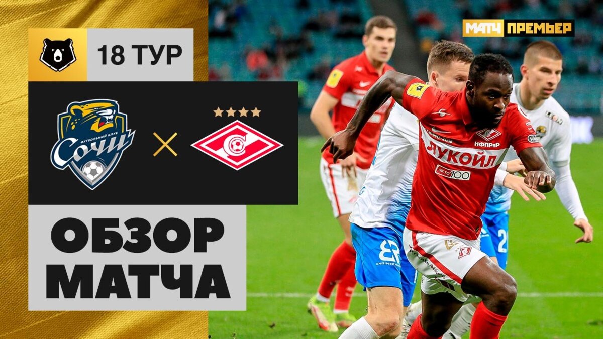 Сочи - Спартак - 3:0. Голы и лучшие моменты