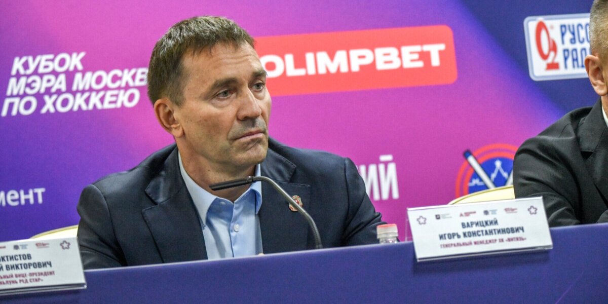 Генменеджер «Витязя» назвал задачей‑минимум для клуба выход в плей‑офф Кубка Гагарина