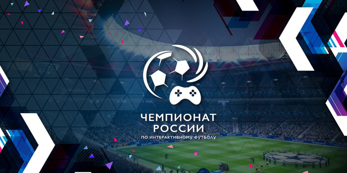 Завершился отборочный этап ЧР по интерактивному футболу с призовым фондом в миллион рублей
