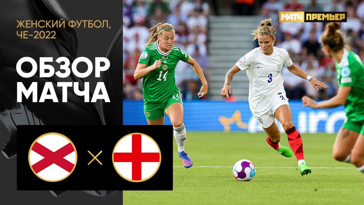 Северная Ирландия - Англия. Голы и лучшие моменты (видео). Чемпионат Европы  2022. Женщины. Футбол