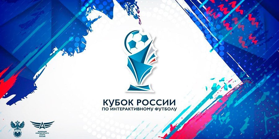 РФС и ФКС России проведут Кубок России по интерактивному футболу 2021