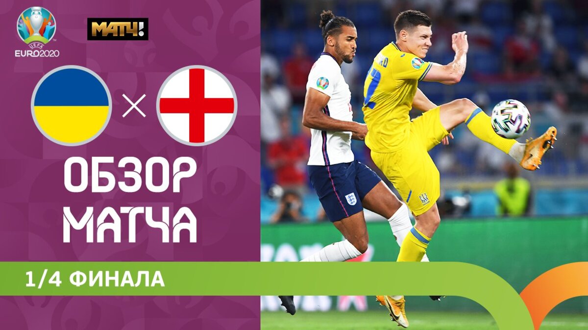Украина - Англия 3 июля 2021 22:00 - Украина - Англия - 0:4. Голы и лучшие  моменты