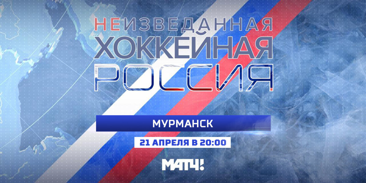 «Неизведанная хоккейная Россия» посетила Мурманск